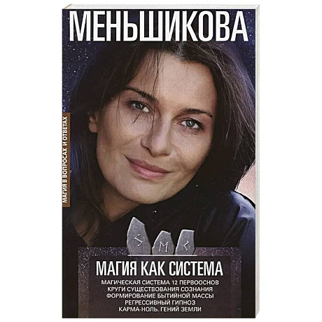Фото Магия как система. Магическая система 12 первооснов. Круги существования сознания