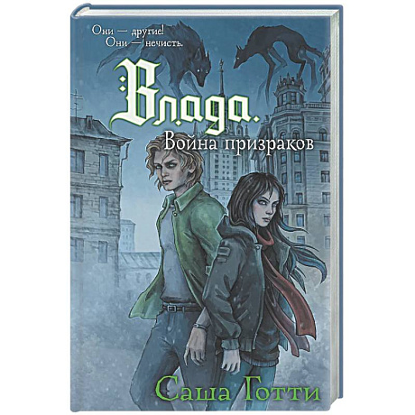 Фото Влада. Война призраков