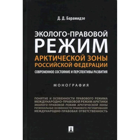 Фото Эколого-правовой режим Арктической зоны РФ. Современное состояние и перспективы развития. Монография