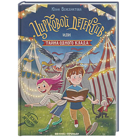 Фото Цирковой детектив, или Тайна одного клада