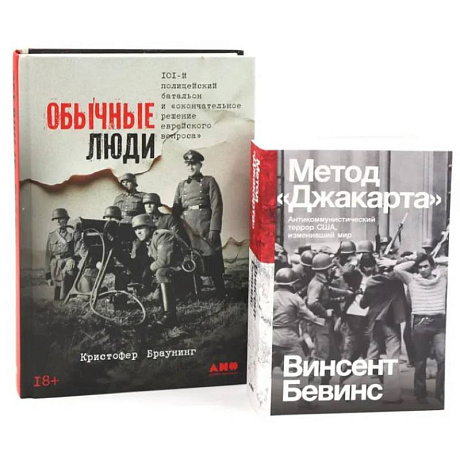 Фото Обычные люди. 101-й полицейский батальон и «окончательное решение еврейского вопроса». Метод 'Джакарта' (комплект из 2-х книг)