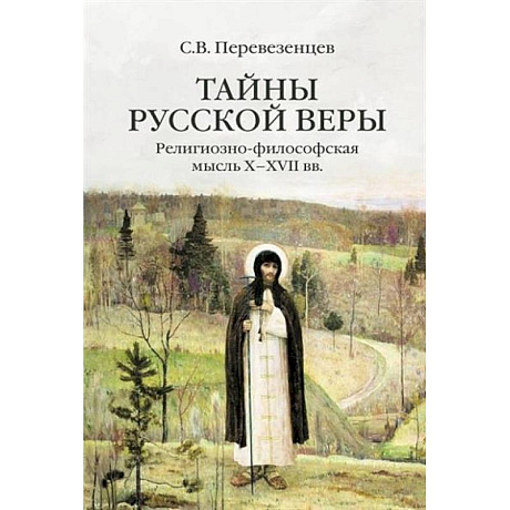 Фото Тайны русской веры. Религиозно-философская мысль X-XVII вв