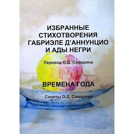 Фото Избранные стихотворения Габриэле Д’Аннунцио и Ады Негри. Времена года. Сонеты О.Д. Самарина