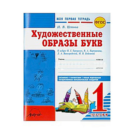 Фото Моя первая тетрадь. Художественные образы букв. 1 класс