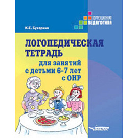 Логопедическая тетрадь для занятий с детьми 6-7 лет с ОНР