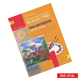 Изобразительное искусство. Твоя мастерская. 1 класс. Рабочая тетрадь. ФГОС