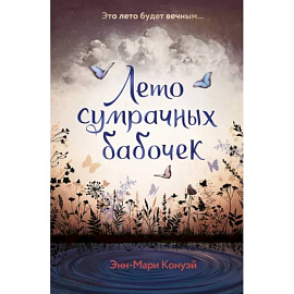 Лето сумрачных бабочек