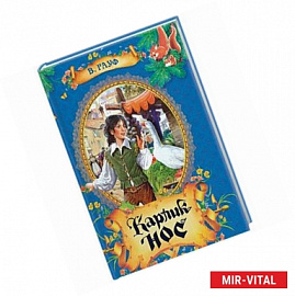 Карлик Нос. Сказки