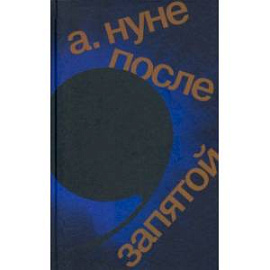 После запятой