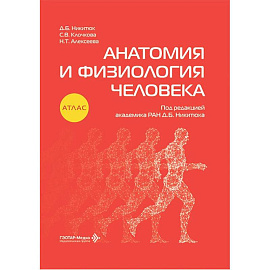 Анатомия и физиология человека: атлас