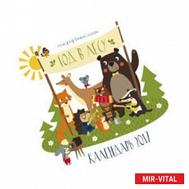 Год в лесу. Календарь 2017