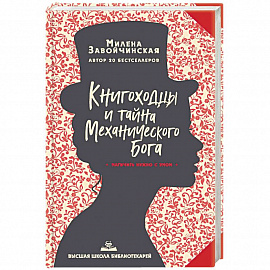 Высшая школа библиотекарей. Книгоходцы и тайна Механического бога.