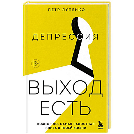 Фото Депрессия: выход есть. Возможно, самая радостная книга в твоей жизни