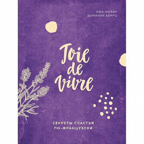 Фото Joie de vivre. Секреты счастья по-французски