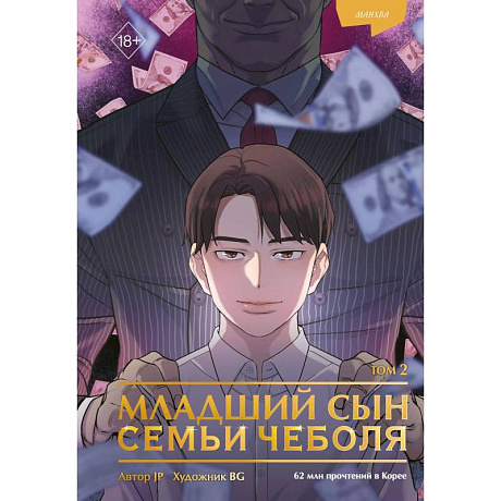 Фото Младший сын семьи чеболя. Манхва. Том 2