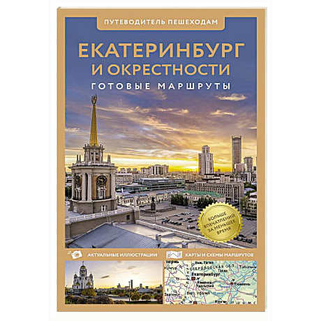 Фото Екатеринбург и окрестности. Путеводитель пешеходам