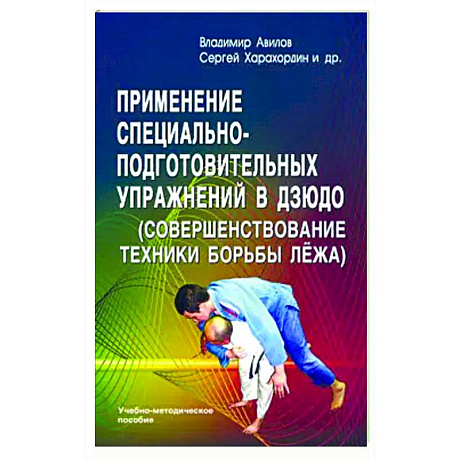 Фото Применение специально-подготовительных упражнений в дзюдо (совершенствование техники борьбы лежа)