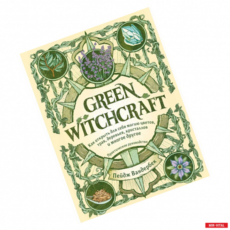 Фото Green Witchcraft. Как открыть для себя магию цветов, трав, деревьев, кристаллов и многое другое