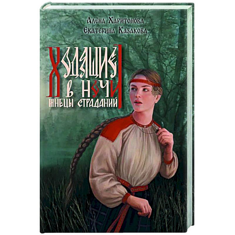Изображение Ходящие в ночи. Книга 1.  Жнецы страданий (с автографом) Фото Ходящие в ночи. Книга 1.  Жнецы страданий (с автографом)