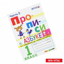 Прописи. 1 класс. К азбуке В. Г. Горецкого и др. Часть 2. ФГОС