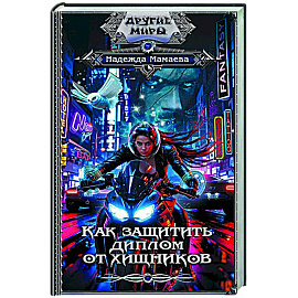 Как защитить диплом от хищников