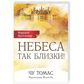 Небеса так близки!