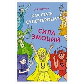 Как стать супергероем? Сила эмоций : учебно-методическое пособие