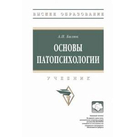 Основы патопсихологии. Учебник