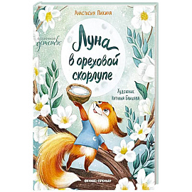 Луна в ореховой скорлупе