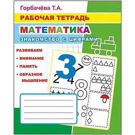 Математика. Знакомство с цифрами: Рабочая тетрадь