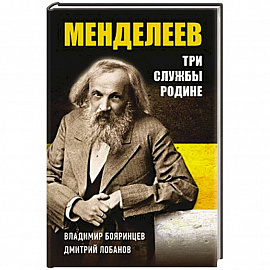 Дмитрий Менделеев. Три cлужбы Родине