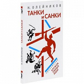 Танки и санки