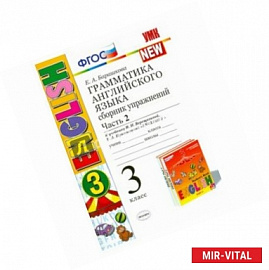 Английский язык. Грамматика. 3 класс. Сборник упражнений к уч. И.Н. Верещагиной и др. Часть 2. ФГОС