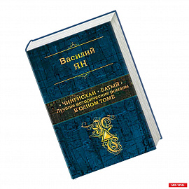 Чингисхан. Батый. Лучшие исторические романы в одном томе