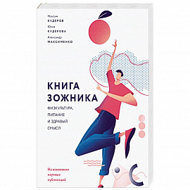 Книга зожника. Физкультура, питание и здравый смысл