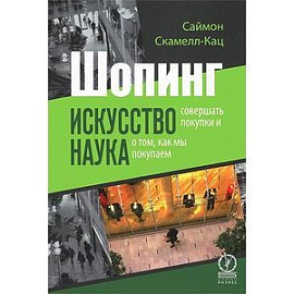 Шопинг. Искусство совершать покупки и наука о том, как мы покупаем