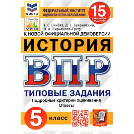 ВПР ФИОКО. История. 5 класс. Типовые задания. 15 вариантов. ФГОС