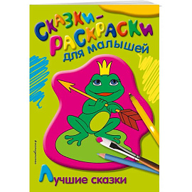 Лучшие сказки