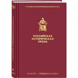 Российская историческая проза. Том 4. Книга 1