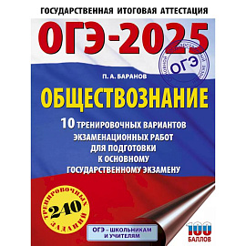 ОГЭ-2025. Обществознание. 10 тренировочных вариантов экзаменационных работ для подготовки к ОГЭ