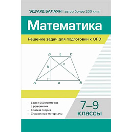 Математика. Решение задач для подготовки к ОГЭ: 7-9 классы