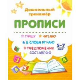 Пишу, читаю, в слова играю, предложения составляю. 5-7 лет