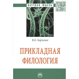 Прикладная филология: Монография