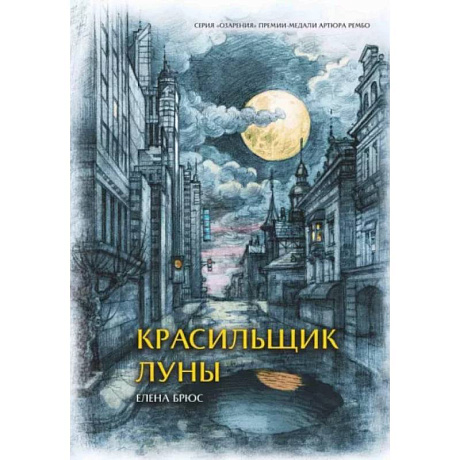 Фото Красильщик луны. Эссеистическая поэма