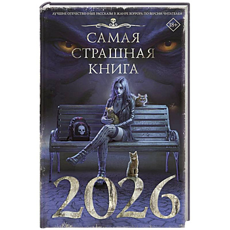 Фото Самая страшная книга 2026