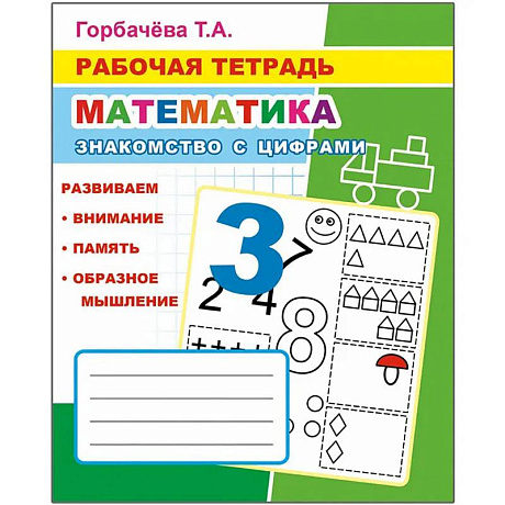 Фото Математика. Знакомство с цифрами: Рабочая тетрадь
