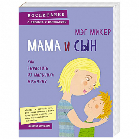 Фото Мама и сын. Как вырастить из мальчика мужчину