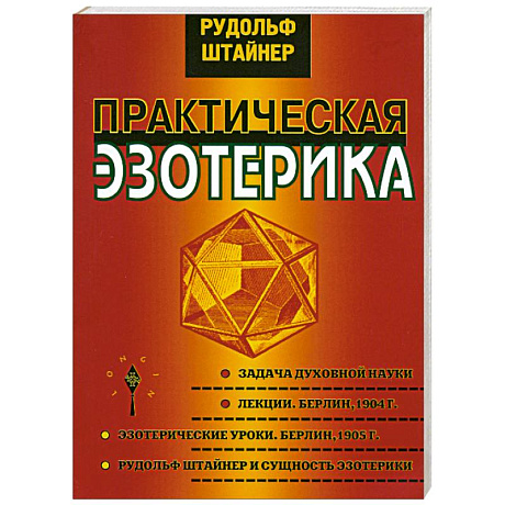 Фото Практическая эзотерика