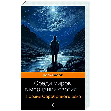 Фото Среди миров, в мерцании светил... Поэзия Серебряного века
