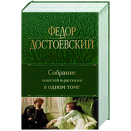 Собрание повестей и рассказов в одном томе